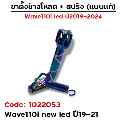 ขาตั้งข้างWAVE 110i led (ปี19-21) โหลด1.5 นิ้ว - รุ้งลาย