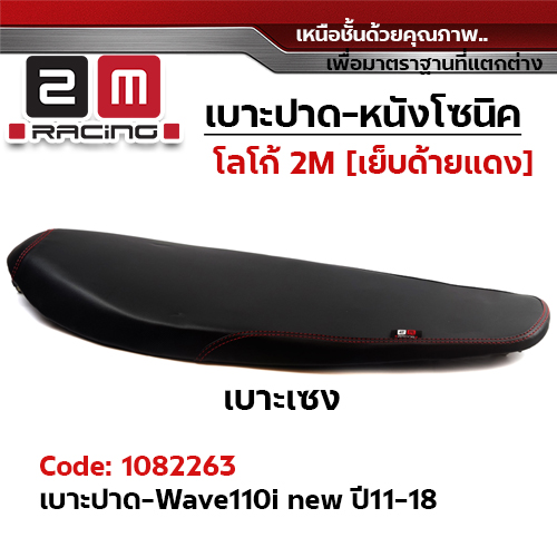 เบาะทรงเชง 2M - WAVE 110i ปี2011-2018