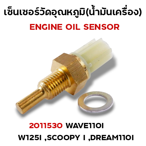 เซ็นเซอร์อุณหภูมิ W110i,Scoopy i,W125i, Dream110i