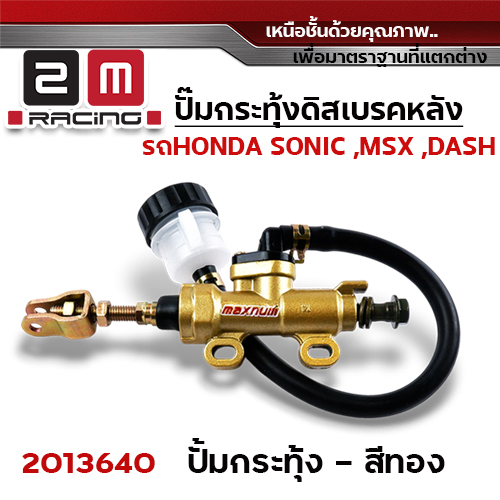 ปั๊มกระทุ้งดิสเบรคหลัง MSX ,SONIC - ทอง