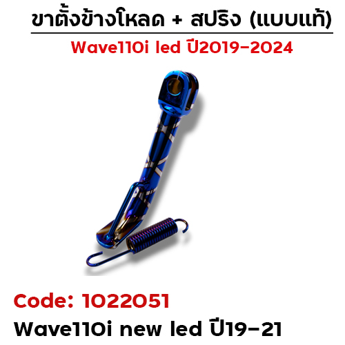 ขาตั้งข้างWAVE 110i led (ปี19-21) โหลด1.5 นิ้ว - น้ำเงินลาย