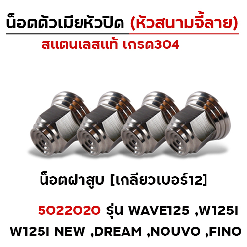 ตัวเมีย หัวปิดเบอร์12 น็อตฝาสูบ (หัวสนามจี้เส้น) - เลส (แพ็ค 20ตัว)