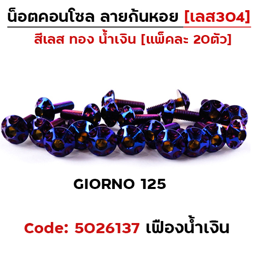 น็อตชุดสี GIORNO125 หัวเฟือง-น้ำเงิน (14ตัว)