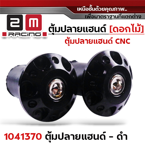 ปลายแฮนด์ดอกไม้ (มิเนียม) - ดำ