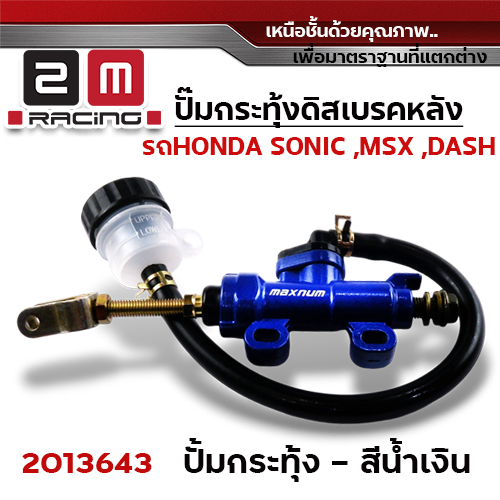 ปั๊มกระทุ้งดิสเบรคหลัง MSX ,SONIC - น้ำเงิน