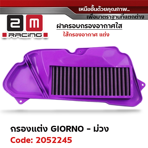 ไส้กรองอากาศแต่ง GIORNO - ม่วง