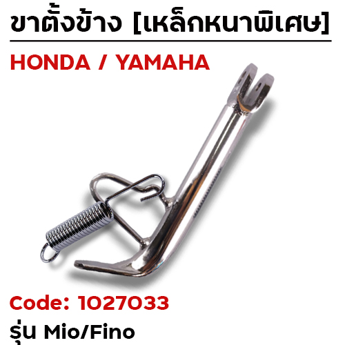 ขาตั้งข้าง MIO/FINO เดิม - ชุบโครเมี่ยม
