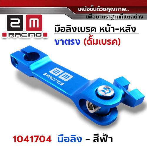 มือลิงเบรค หน้า-หลัง(ขาตรงบาง)  - ฟ้า