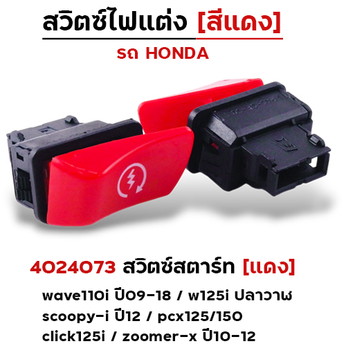 สวิตซ์สตาร์ท (แดง) - W110i ปี09-18,W125i ปลาวาฬ,Scoopy i ปี12, PCX125