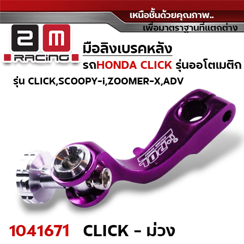 มือลิง Click / Scoopy-i - ม่วง