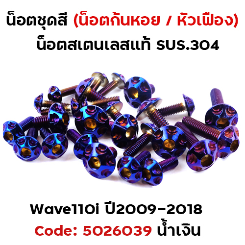 น็อตชุดสี Wave 110i (ปี2009-2018) - หัวเฟือง น้ำเงิน (23ตัว)