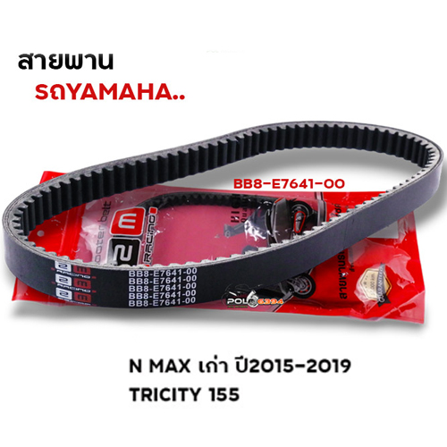 สายพาน N-Max เก่า ปี15-19, Tricity155
