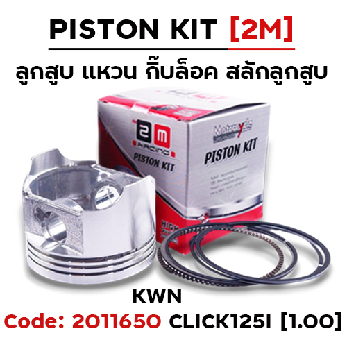 ลูกสูบ พร้อมแหวน Click125i [KWN] (1.00)