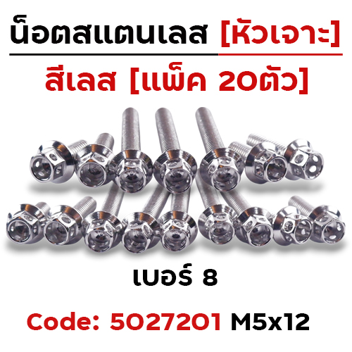 น็อตหัวเจาะ 5*12 เลส [แพ็ค 20ตัว]