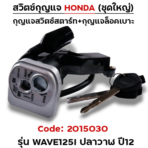สวิตซ์กุญแจเดิม (ชุดใหญ่) - Wave125i ปลาวาฬ ปี2012 (นิรภัย)