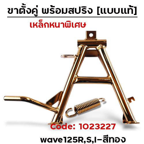 ขาตั้งคู่ Wave125 R,S,I บังลม - ทอง