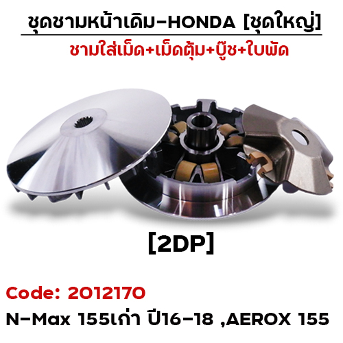 ชามหน้าเดิม (ชุดใหญ่) - N-Max 155 เก่า ปี16 ,AEROX 155 [2DP]