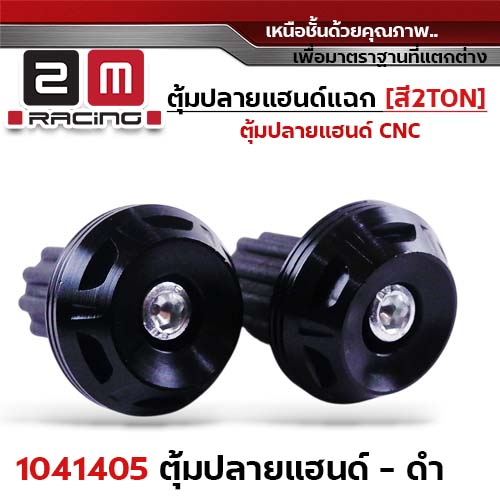 ตุ้มปลายแฮนด์แฉก-สีดำ 2Ton