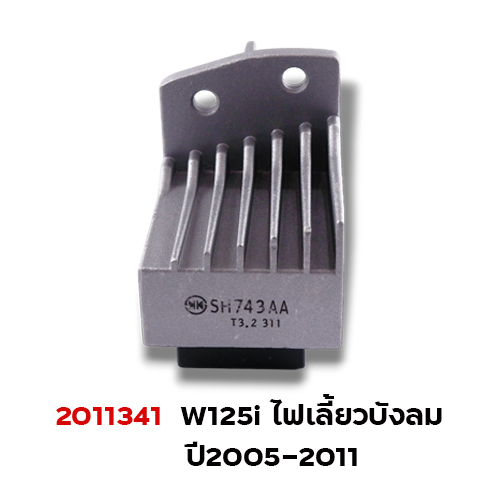 แผ่นชาร์จไฟ - Wave125i ปี2005 บังลม