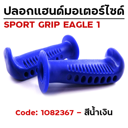 ปลอกมือ EAGLE 1 รถมอเตอร์ไซด์ - น้ำเงิน