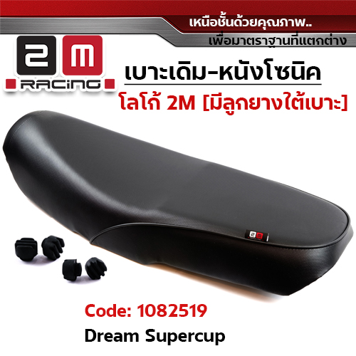 เบาะเดิม - DREAM SUPER CUP / 110I