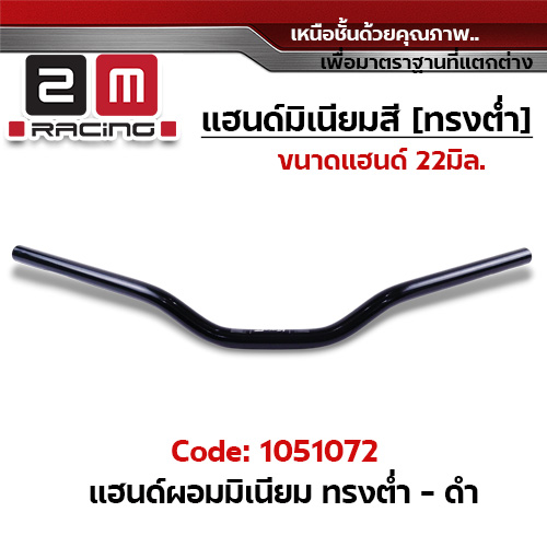 แฮนด์ผอมมิเนียม (ทรงต่ำ) - ดำ
