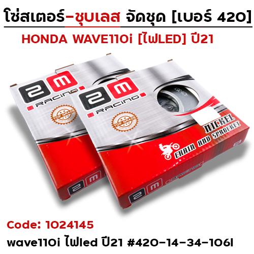 ชุดสเตอร์ 2M (ชุบเลส) W110i led 420-14-34T-106L