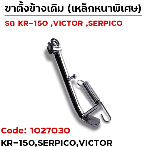 ขาตั้งข้าง KR-150 โหลด2นิ้ว - ชุบโครเมี่ยม