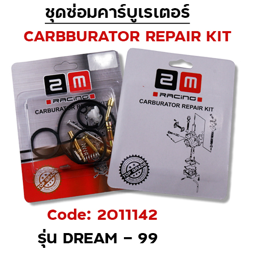 ชุดซ่อมคาร์บู - Dream99