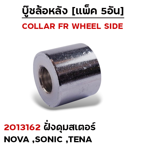 บูชล้อหลังเดิม(ฝั่งดุมสเตอร์) NOVA-S ,Sonic ดิส ,TENA รุ่นดรั้ม (แพ็ค5อัน)