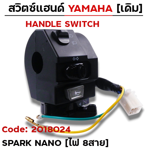 สวิตซ์แฮนด์ เดิม - Spark Nano ซ้าย มีโช๊ค (ไฟ8สาย)