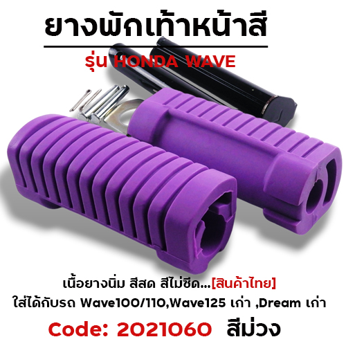 ยางพักเท้าหลัง - ม่วง WAVE 100/110/125/Dream (เก่า)