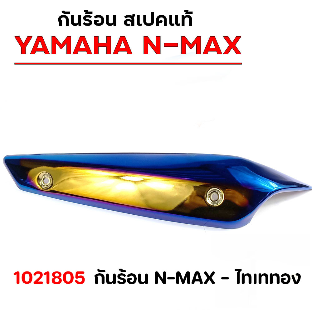 กันร้อน N-MAX - ไทเททอง