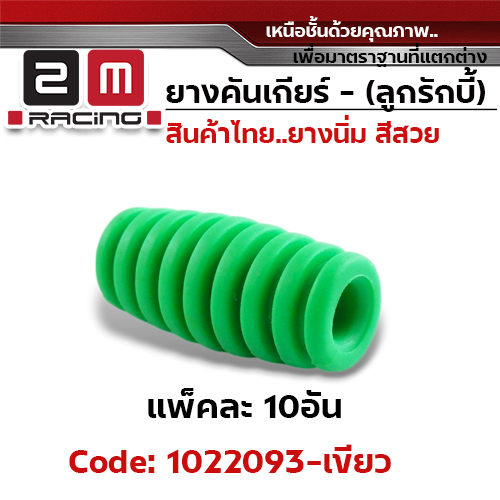 ยางคันเกียร(ลูกรักบี้) - เขียว (แพ็คละ 10อัน)