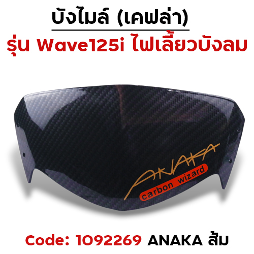 บังไมล์ Wave 125i บังลม - แคฟร่าดำ Akana - ส้ม