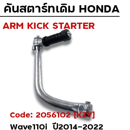 คันสตาร์ท W110i ปี14-20,Dream - ซิ้งค์