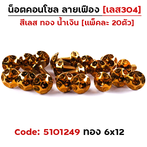น็อตคอนโซล เฟือง 6*12 ทอง