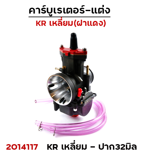 คาร์บู KR - เหลี่ยมตัวดำฝาแดง ปาก32มิล