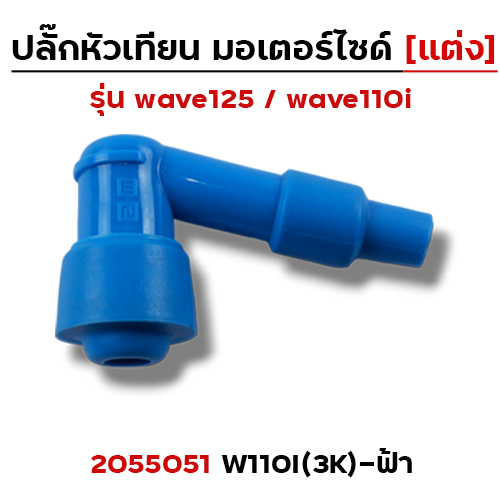 ปลั๊กหัวเทียน (แต่ง)3K Wave 110i - ฟ้า