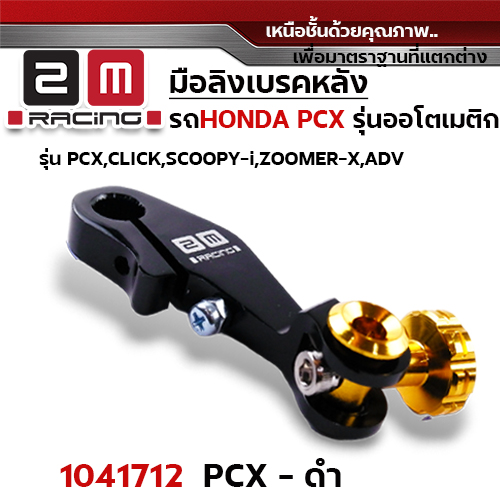 มือลิง HONDA PCX - ดำ