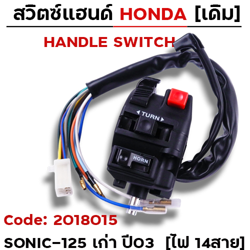 สวิตซ์แฮนด์ เดิม - Sonic-125 เก่าปี03 ซ้าย ไม่มีโช๊ค (ไฟ14สาย)