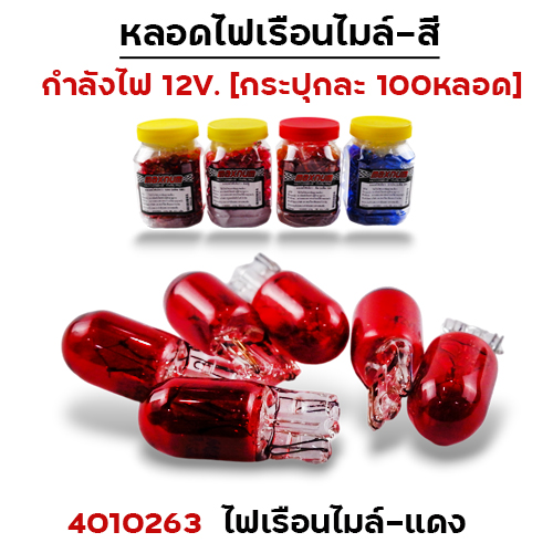 ไฟเรือนไมล์ - แดง(กล่องละ 100หลอด)