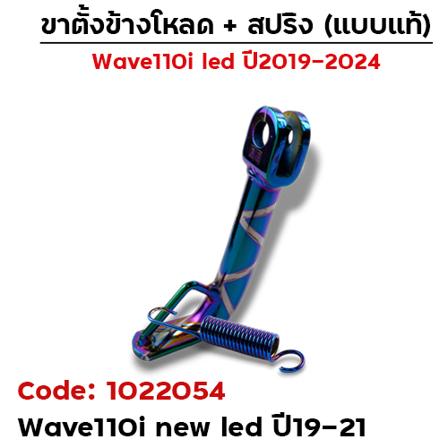 ขาตั้งข้างWAVE 110i led(ปี19-21) โหลด 2 นิ้ว - รุ้งลาย