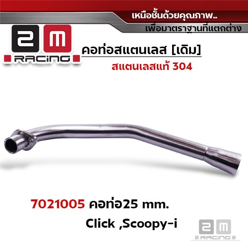 คอท่อเลส 25 มิล - CLICK ,SCOOPY