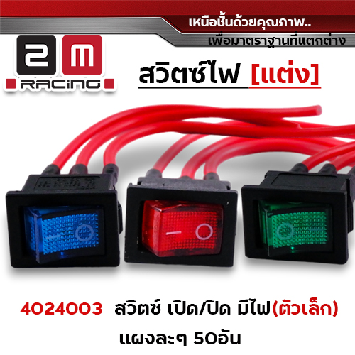 สวิตซ์ไฟ เปิด-ปิด ทั่วไป ตัวเล็ก - มีไฟ (1แผง/50 อัน)