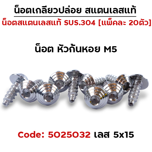 น็อตเกลียวปล่อย 5*15 (YAMAHA) ก้นหอย - เลส (แพ็ค 20ตัว)