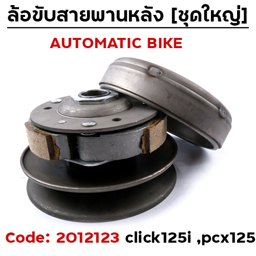 ล้อขับสายพาน ชุดใหญ่ - CLICK125-I