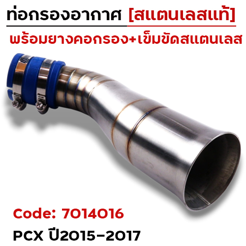 ท่อกรองอากาศ PCX ปี2015-2017-เลส