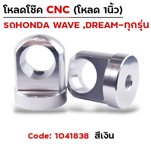 ตัวโหลดโช๊ค CNC เบอร์ 14 - เงิน