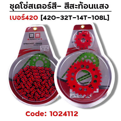 ชุดโซ่สเตอร์สี 420-32-14-108L - แดง